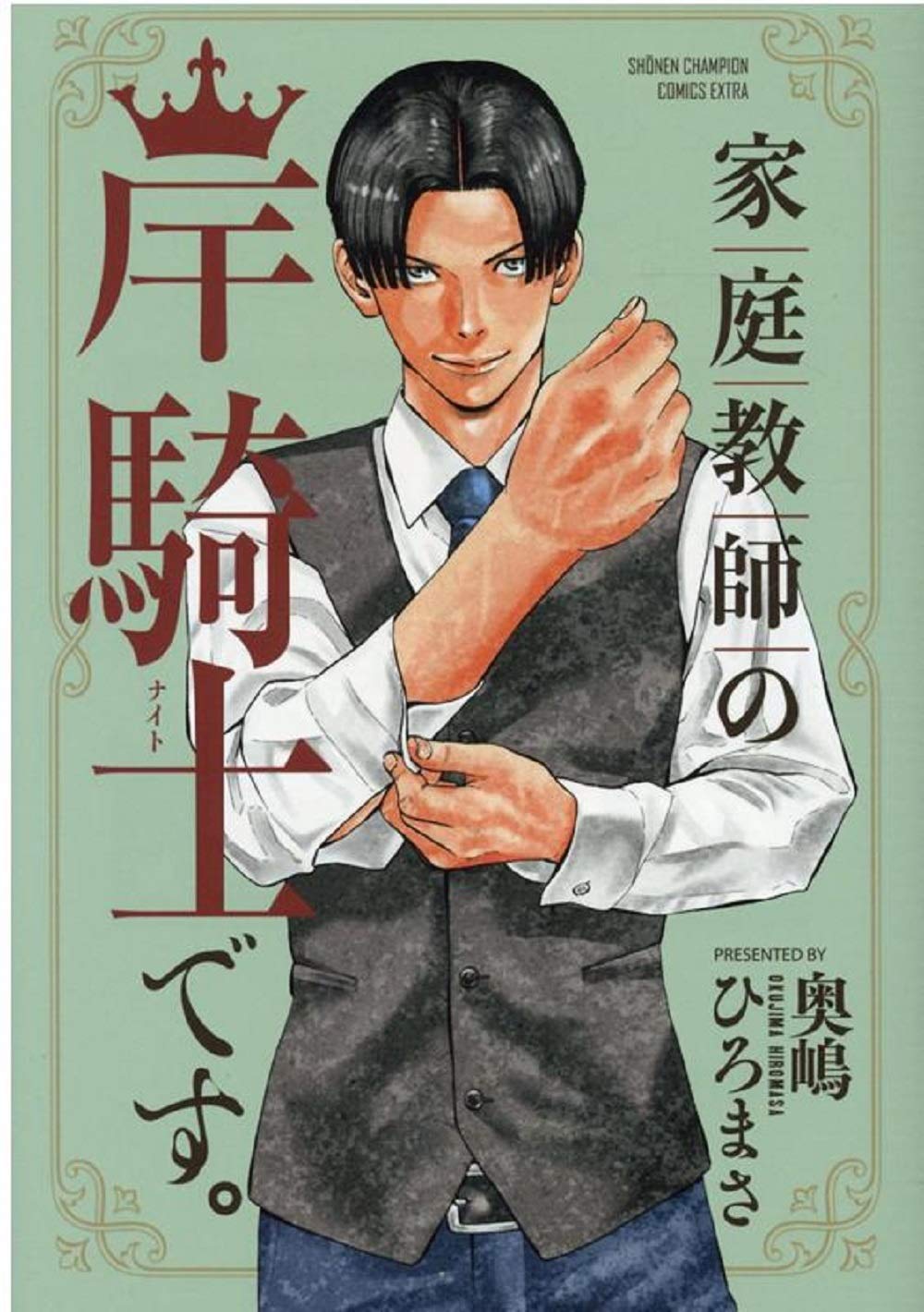 Amazon.co.jp: 家庭教師の岸騎士です。 (少年チャンピオン・コミックス